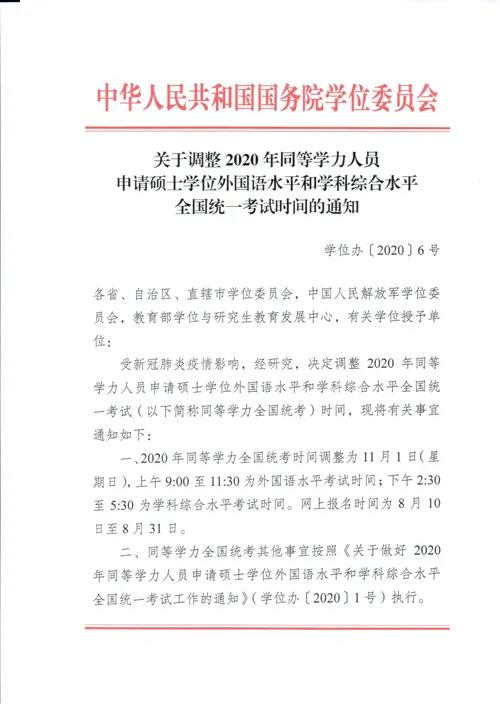 2020同等学力全国统考时间