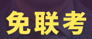26所免联考中外合作办学mba（2020教育部认可的国外高校列表）