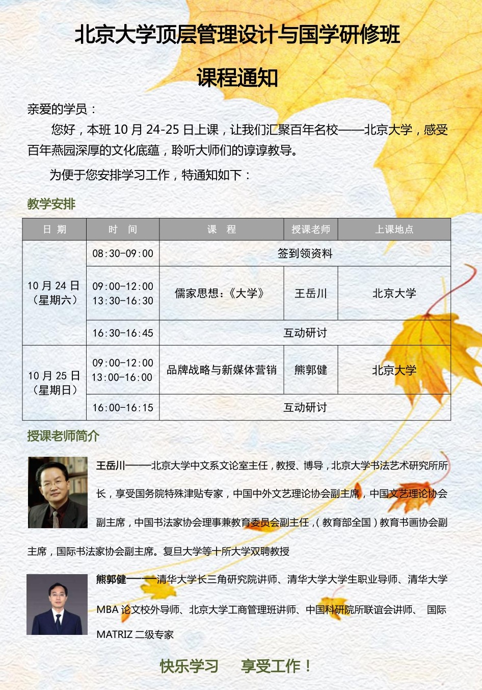 2020年10月北京大学顶层管理设计与国学研修班开课课表