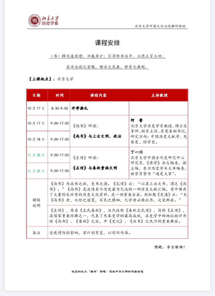 北京大学中国文化与经典研修班2020年10-11月课程安排