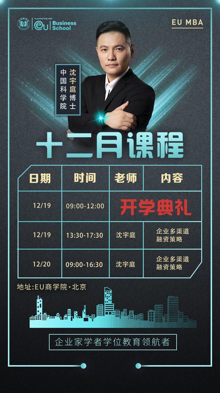 欧洲大学商学院MBA/DBA硕博项目2020年12月课程安排