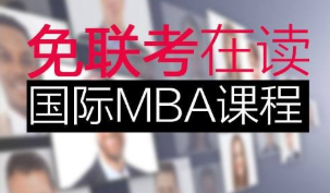 国内免联考MBA是否可以免试入学？