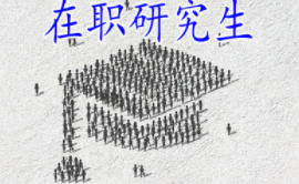 在职人员考取在职研究生毕业后待遇如何?