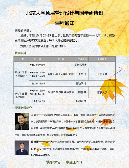 北京大学顶层管理设计与国学研修班2020年10月课表
