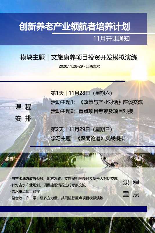 “创新养老产业领航者培养计划”11月份[文旅康养+走进地方“政策与产业对话”课程通知]