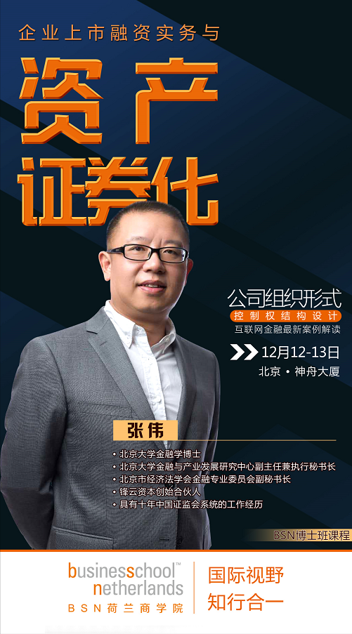 荷兰商学院高级管理者工商管理学位项目DBA12月开课通知