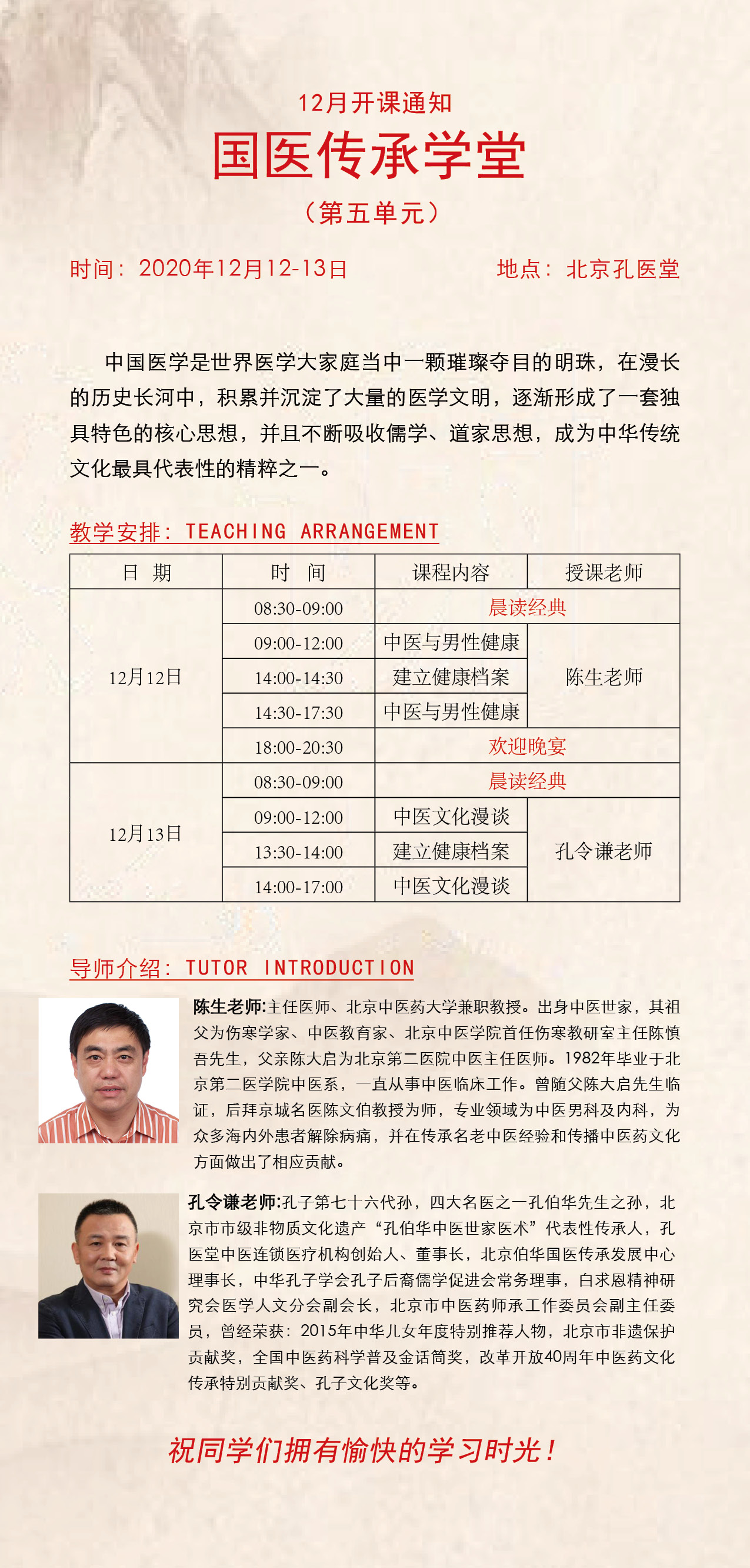 《国 医 传 承 学 堂》12月份课程安排