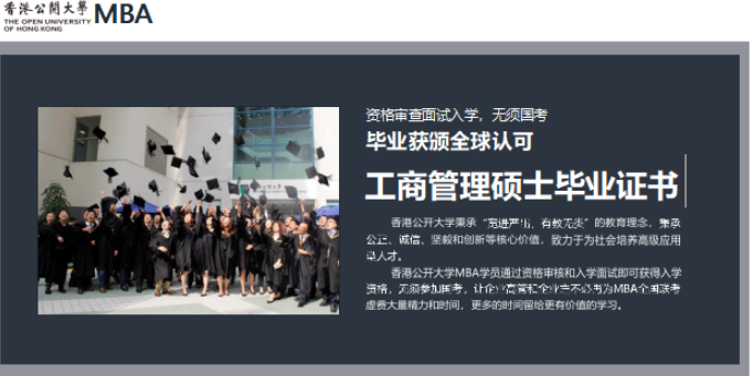 2021年香港公开大学mba硕士研究生申请条件是？