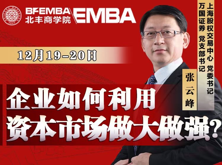 商业领袖EMBA班 2020年12月开课安排公布