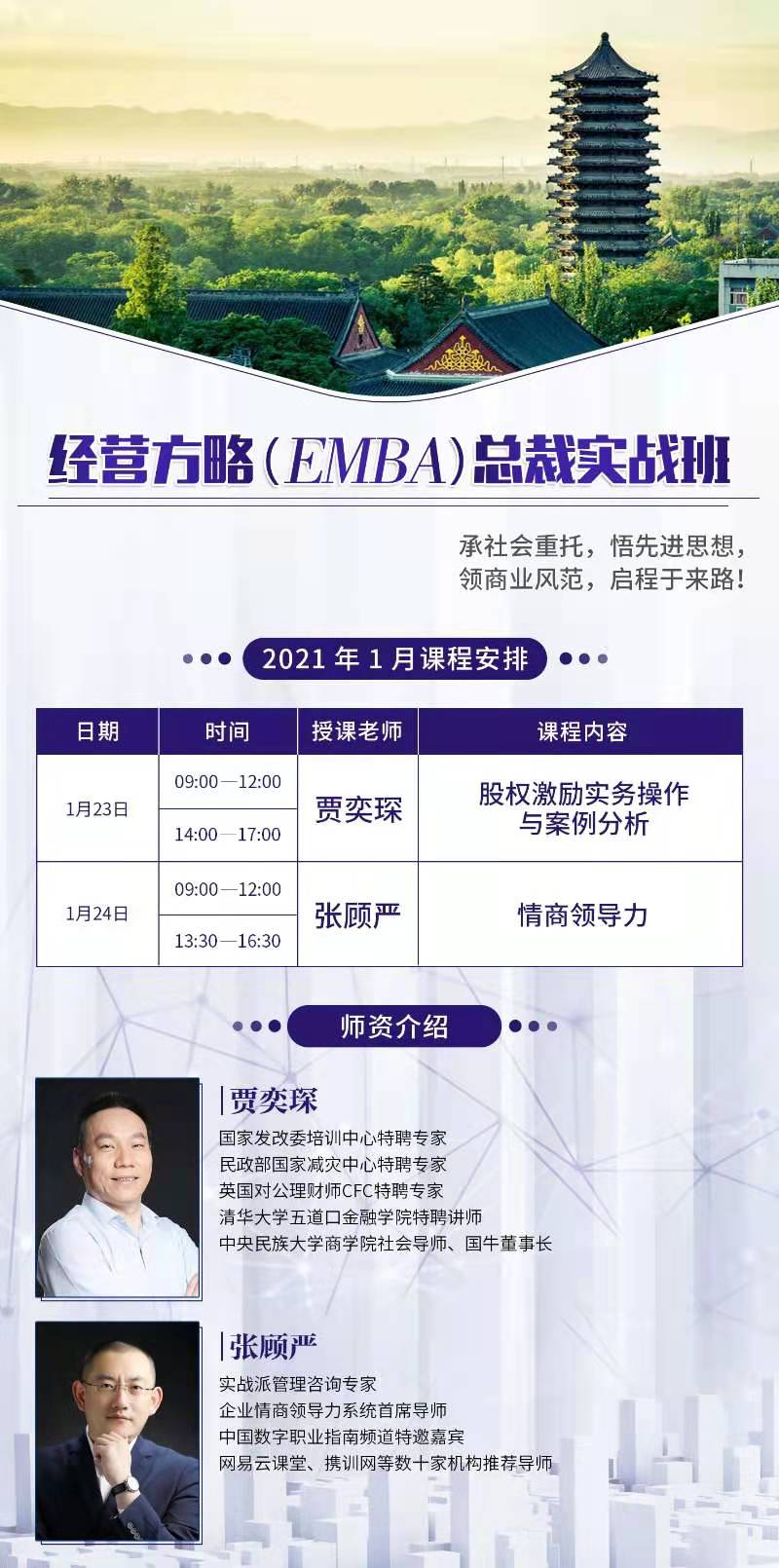 经营方略（EMBA）总裁实战班 2021年1月份开课通知