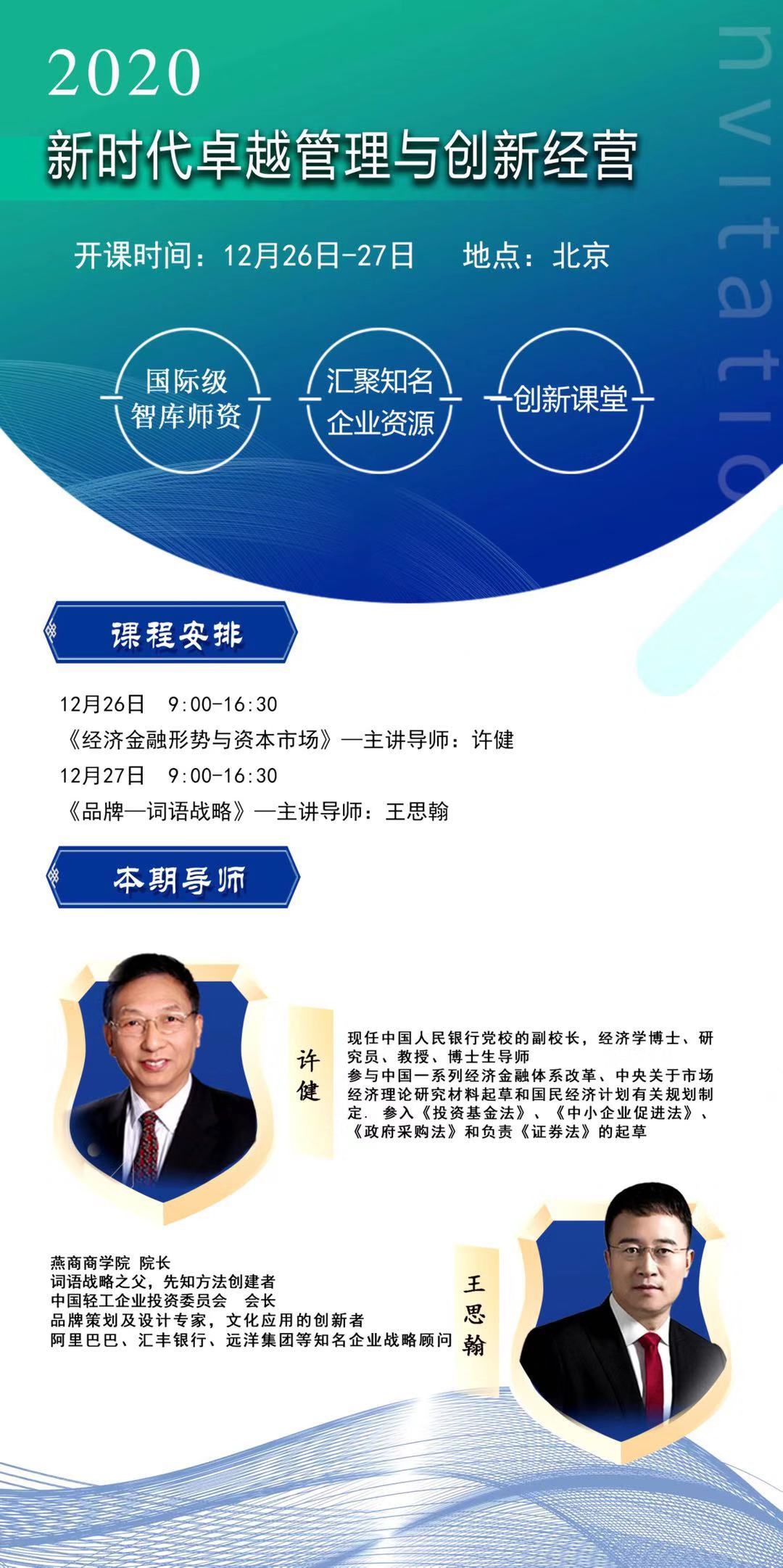 新时代卓越管理与创新经营EMBA班2020年12月开课安排