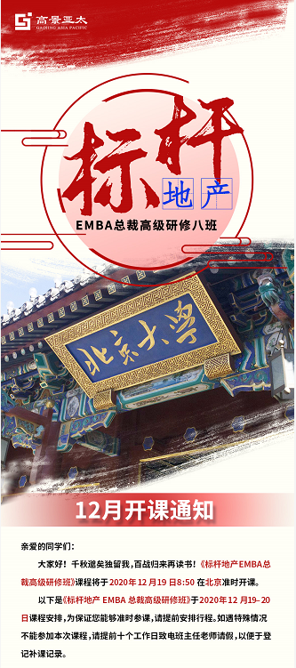 标杆地产总裁班 2020年12月开课安排