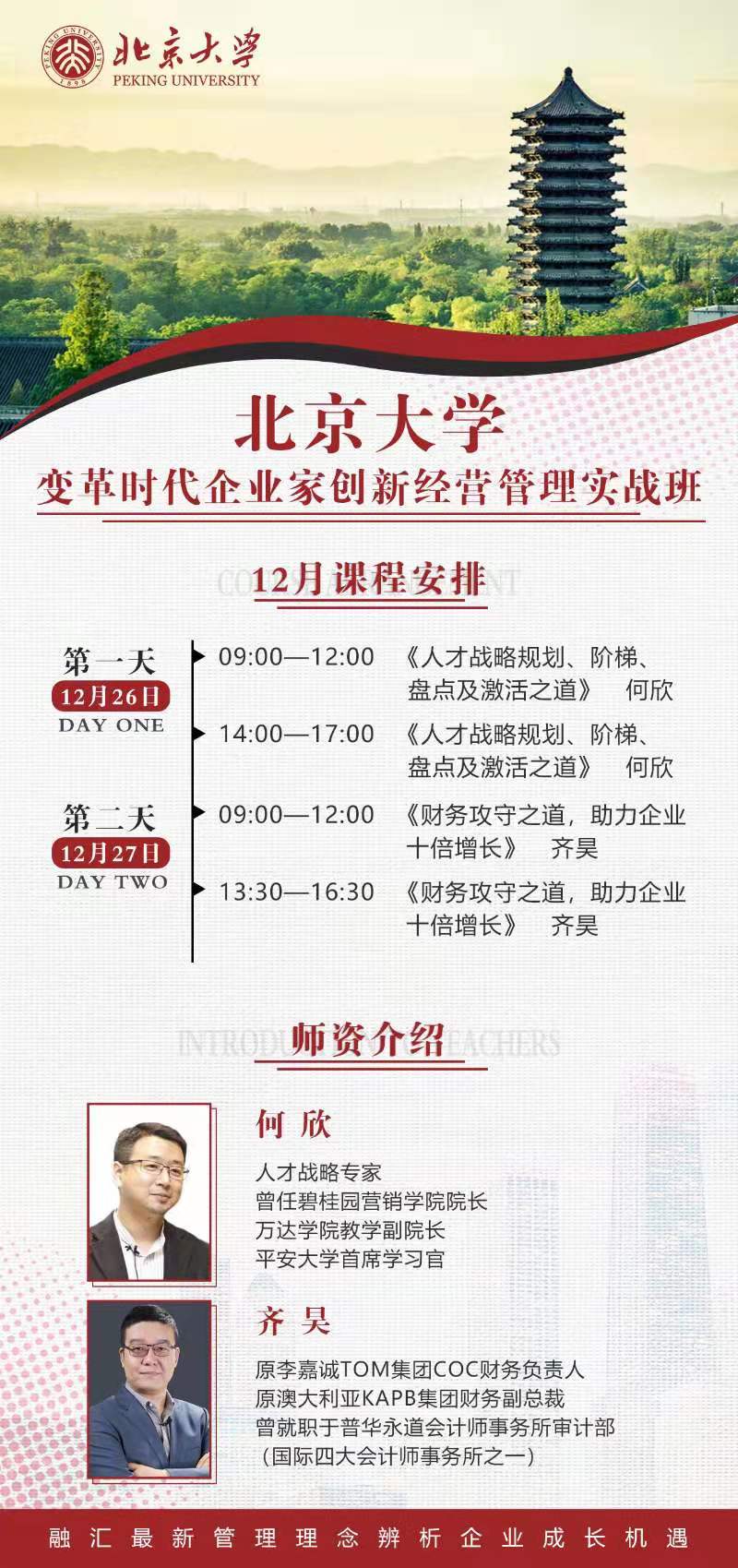北京大学变革时代企业家创新经营管理实战班 2020年12月开课通知