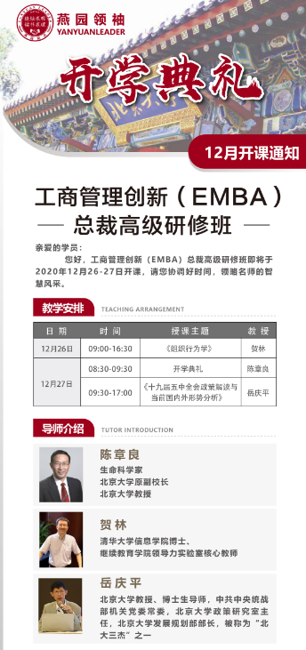 工商管理EMBA 2020年12月26日开学典礼