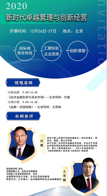新时代卓越管理与创新经营（EMBA）班 2020年12月开课通知
