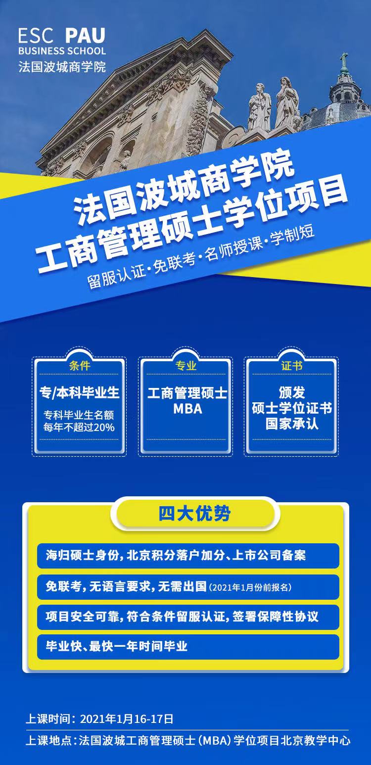 法国波城商学院工商管理硕士学位项目优势