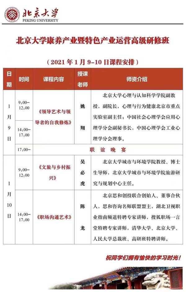 北京大学康养产业特色产业运营高级研修班课表