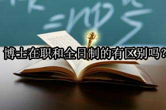 博士必须在职吗