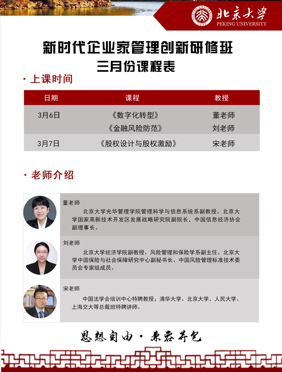 2021年3月北京大学新时代企业家管理创新研修班课表