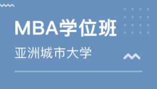 亚洲城市大学MBA国内可以认证吗？