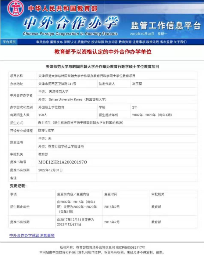 天津师范大学与韩国世翰大学合作举办的教育行政学硕士是教育部正规能认证项目吗