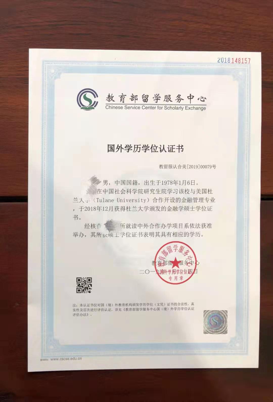 中国社会科学院研究生院美国杜兰大学金融管理硕士认证报告样本