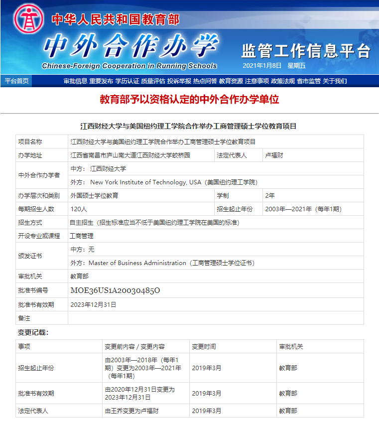 江西财经大学和美国纽约理工学院合作的中美MBA项目教育部认可吗