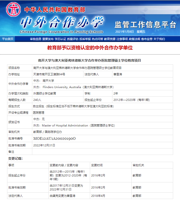 南开大学澳大利亚弗林德斯大学合作举办医院管理硕士教育部认可吗