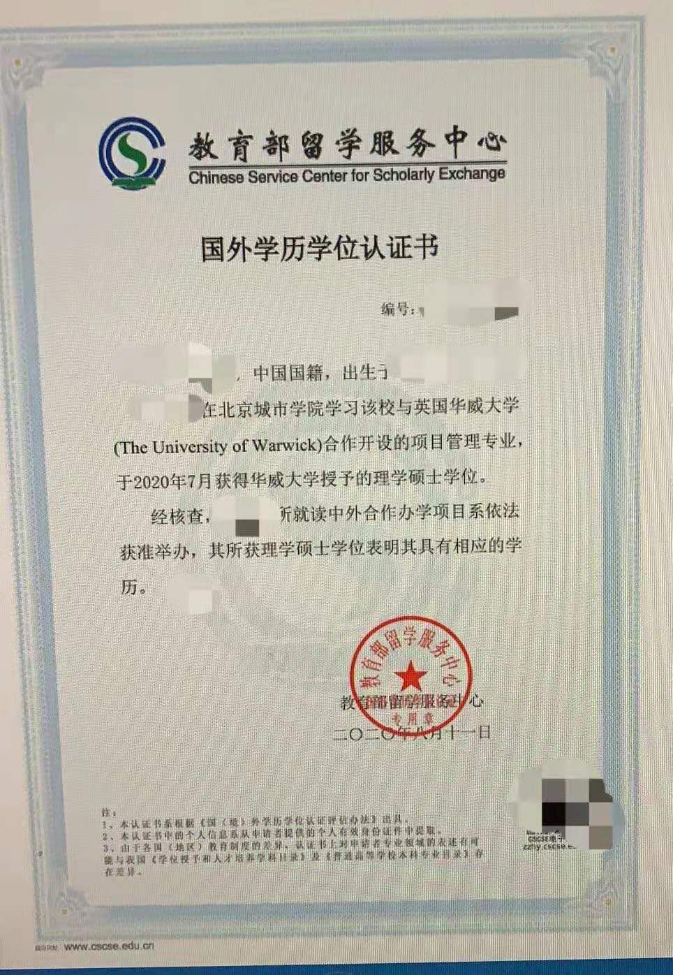 北京城市学院英国华威大学项目管理硕士可以做中留服认证吗