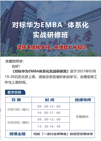 对标华为EMBA体系化实战研修班 2021年3月开课通知