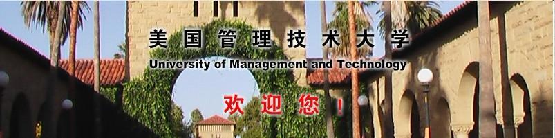 美国umt大学是什么学校？清华大学umt工商管理简介