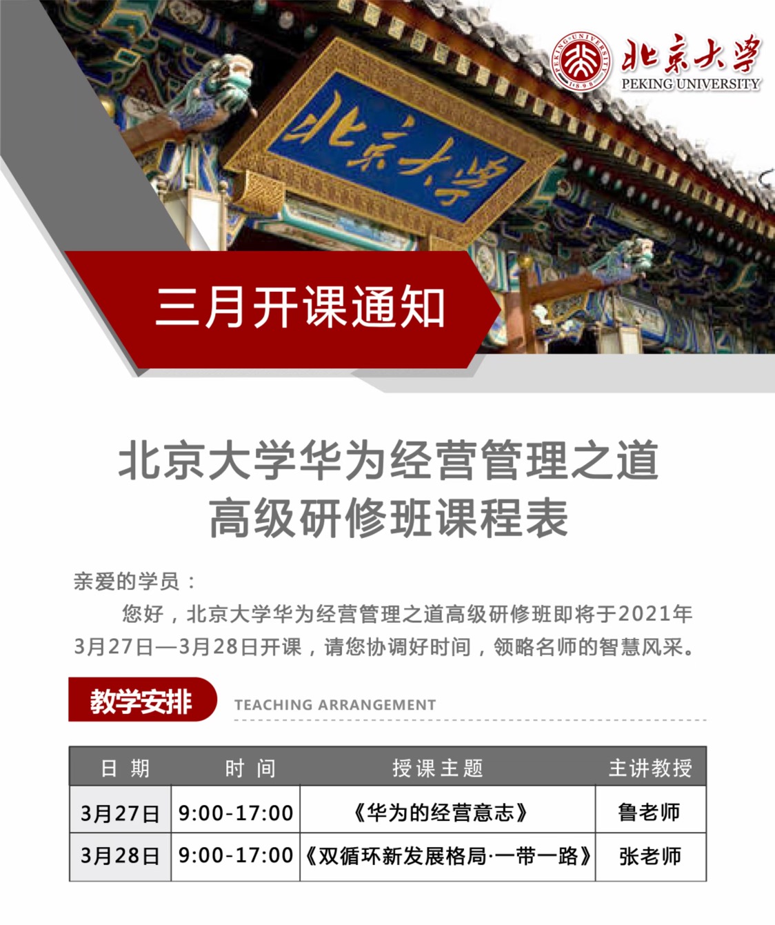 2021年北京大学总裁管理课程推荐