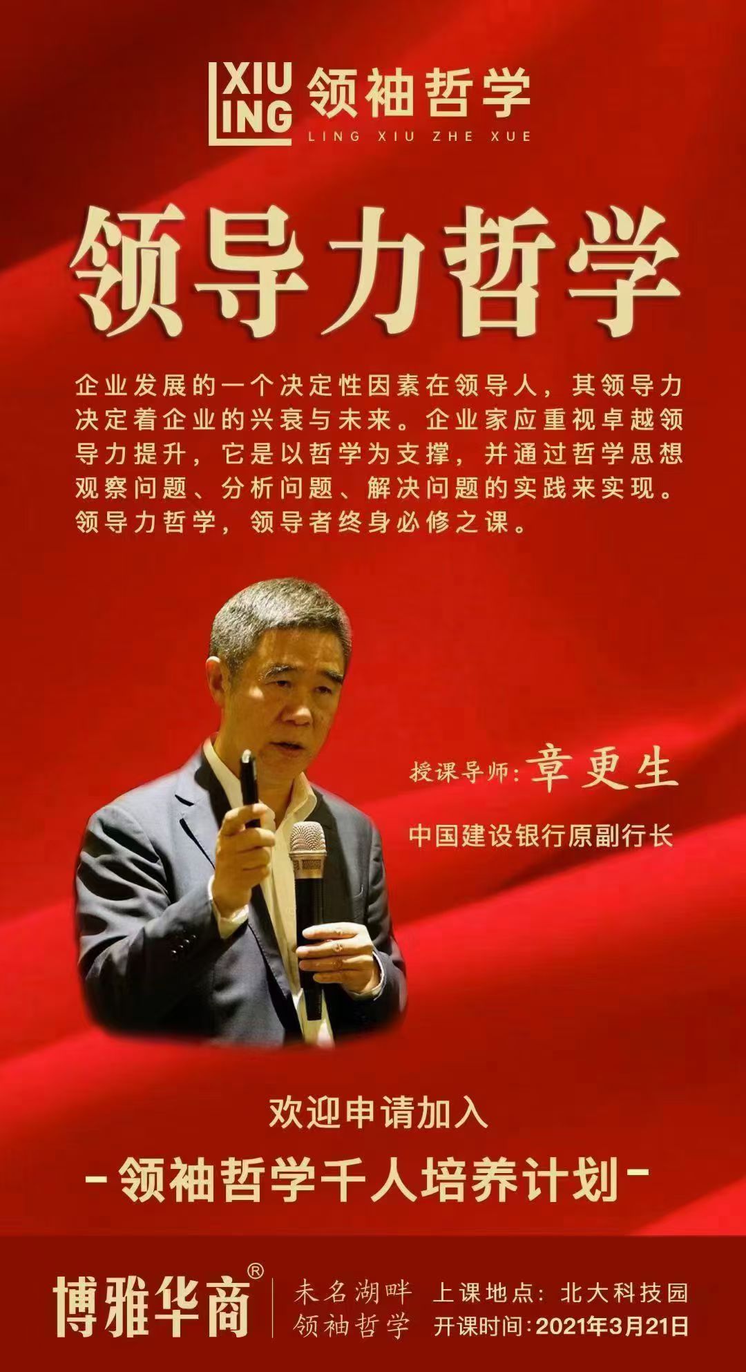 2021年3月领袖哲学班开课通知