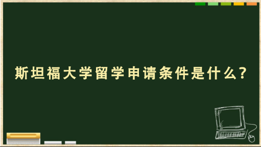 斯坦福大学留学申请条件是什么？