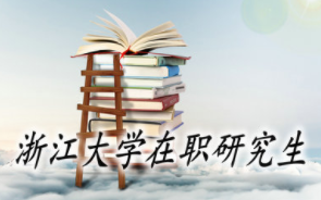 浙江大学在职研究生2021课程发布
