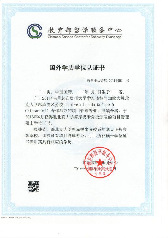 贵州大学·加拿大魁北克大学项目管理硕士(MPM)教育部认可吗