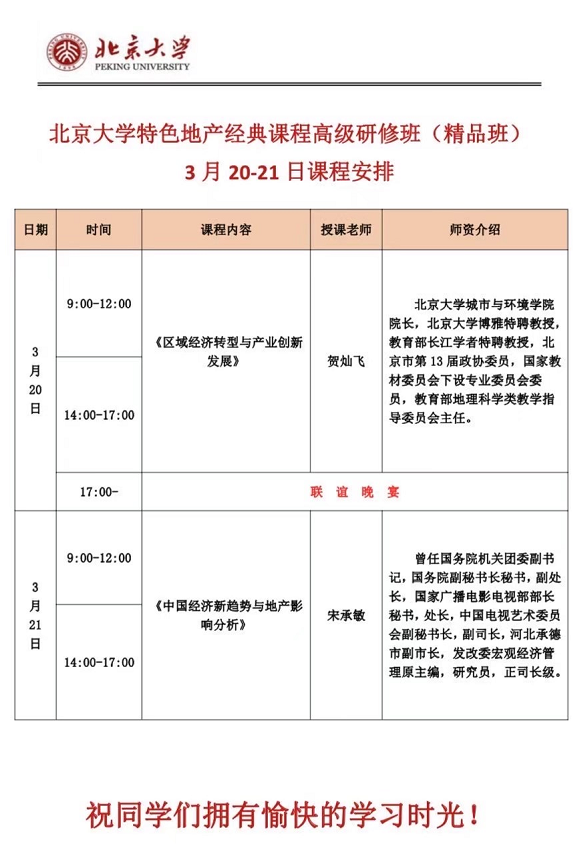 北京大学特色地产经典课程高级研修班2021年3月开课安排
