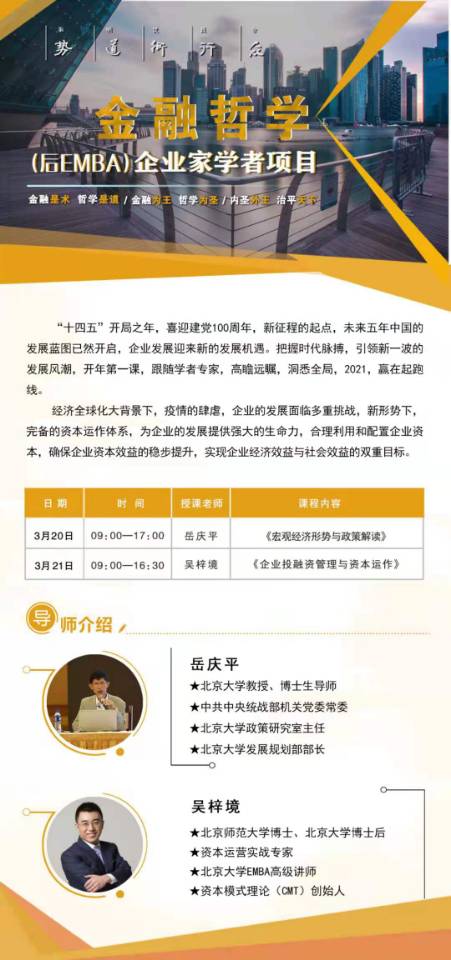 （后EMBA）企业家学者项目2021年3月开课通知