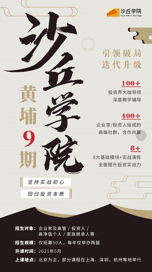 沙丘学院黄埔9期2021年5月开课通知