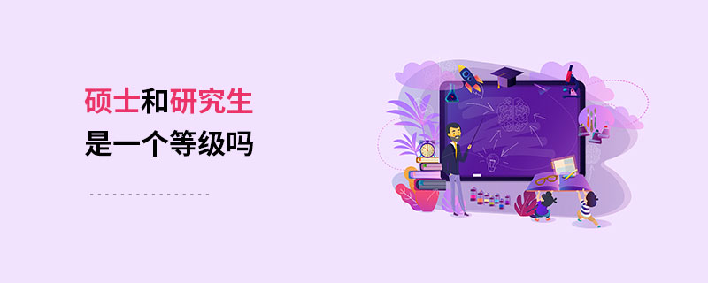 硕士和研究生是一个等级吗，有什区别