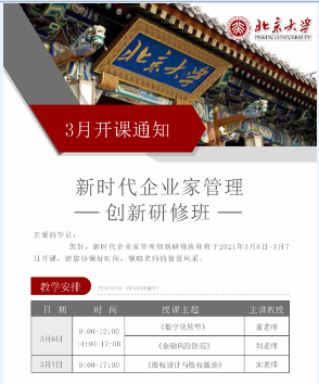 北京大学新时代企业家创新管理研修班2021年3月课程安排