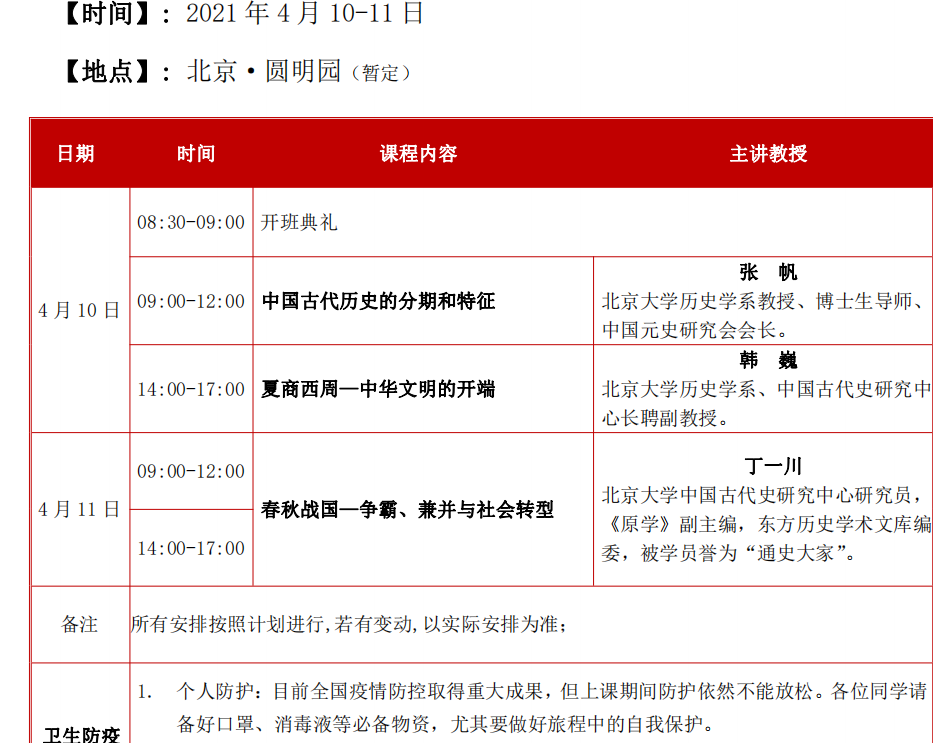 北京大学历史研修班2021年4月课表已公布