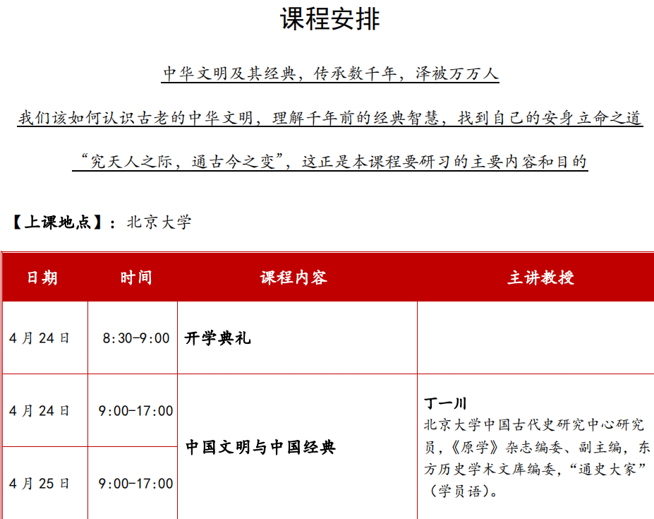 北京大学中国文化与经典研修班2021年4月课表已公布