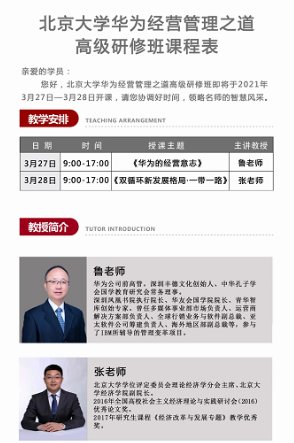 3月27-28日北京大学华为经营管理之道高级研修班课表