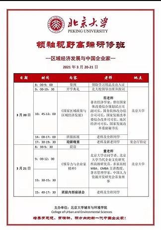 2021北京大学领袖视野高端研修班3月20-21日开课