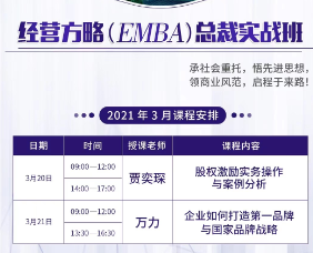 2021经营方略（EMBA）总裁实战班3月课程安排