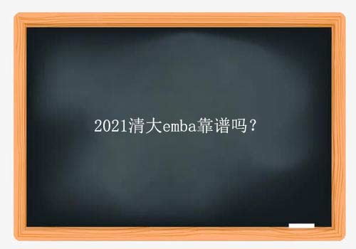 2021清大emba靠谱吗？