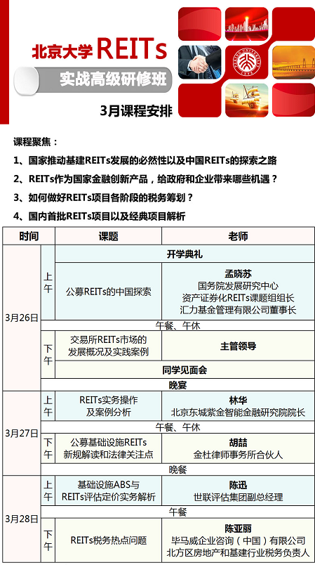 北京大学REITs实战高级研修班2021年3月开课通知
