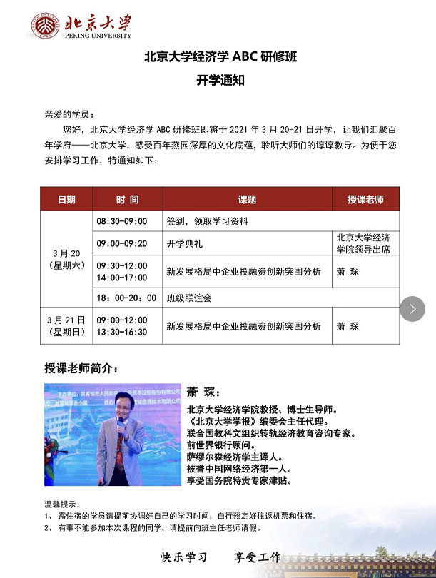 北京大学经济学ABC研修班2021年3月开课通知