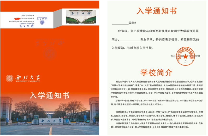 西北大学维捷布斯克国立大学联合培养硕士录取通知书样本